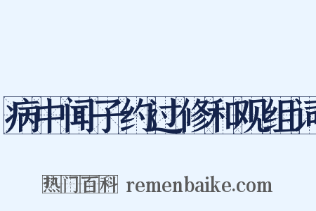 病中闻子约过修和观组词是什么意思的图片